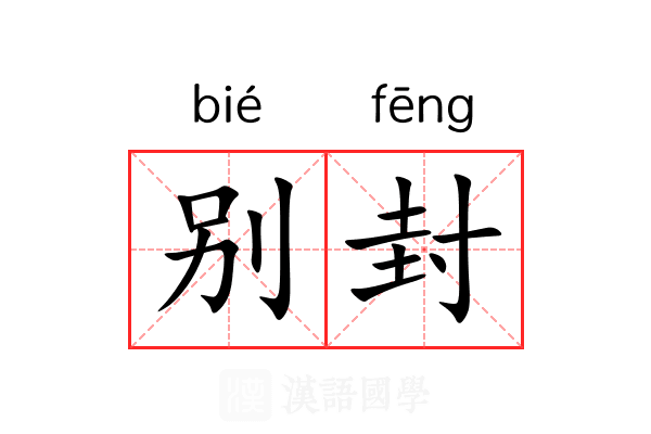 别封