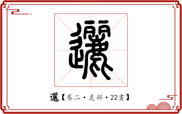 邐 邐