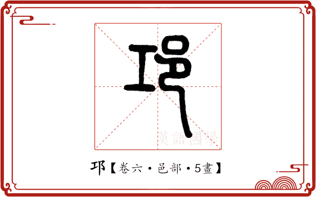 邛 邛