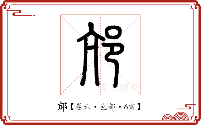 邟 邟