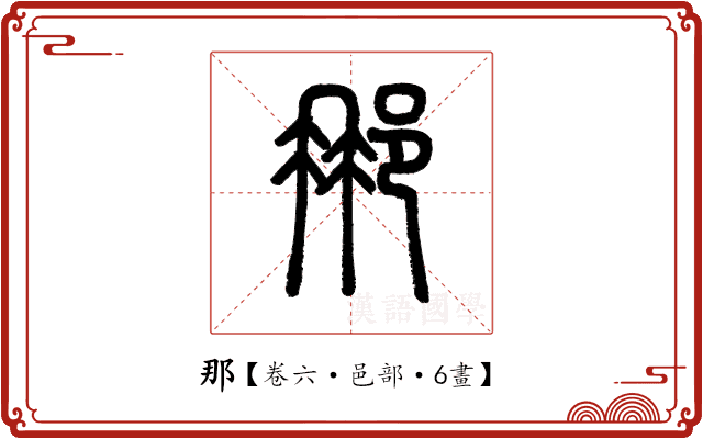 那 那