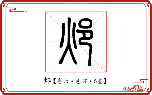邩 邩