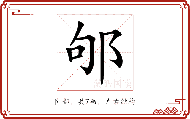 邭 邭