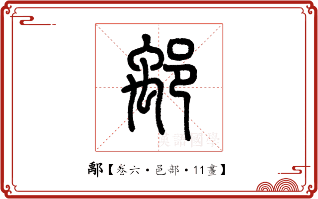 鄅 鄅