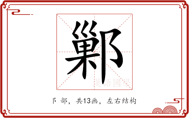 鄛 鄛