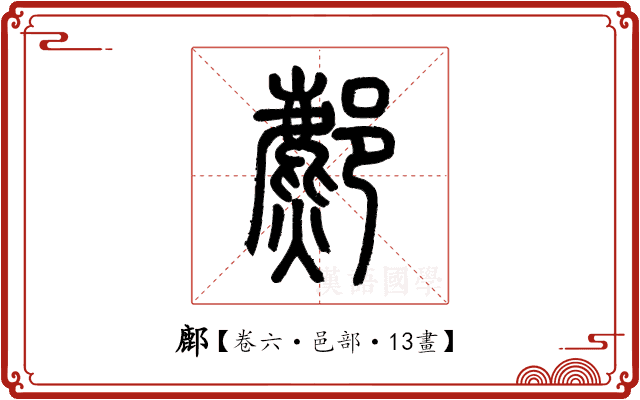鄜 鄜