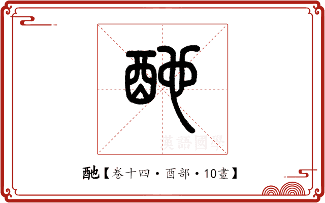 酏 酏