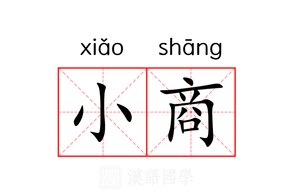 小商 小商