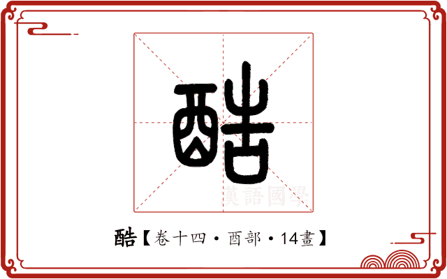 酷 酷