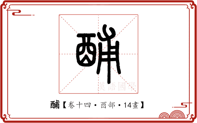 酺 酺
