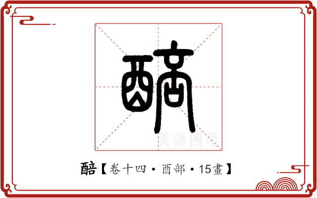 醅 醅
