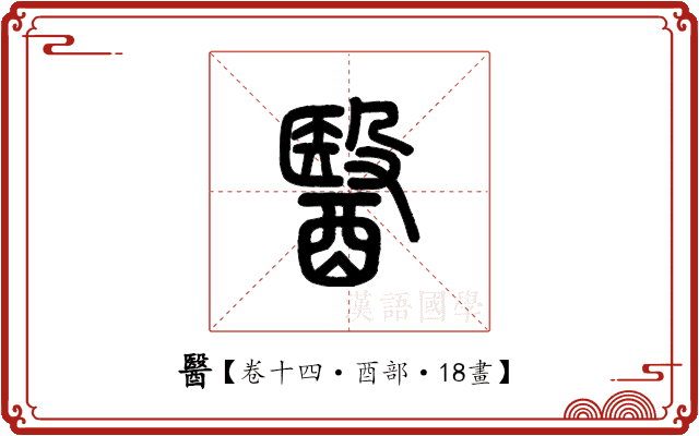 醫 醫