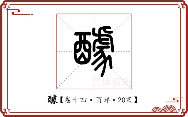 醵 醵
