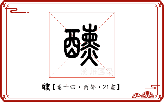醺 醺
