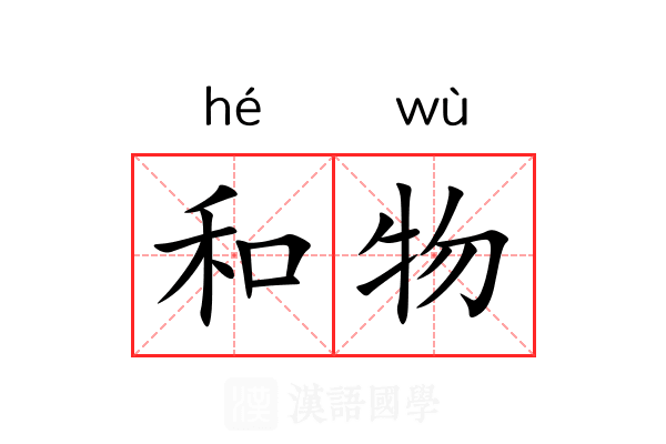 和物