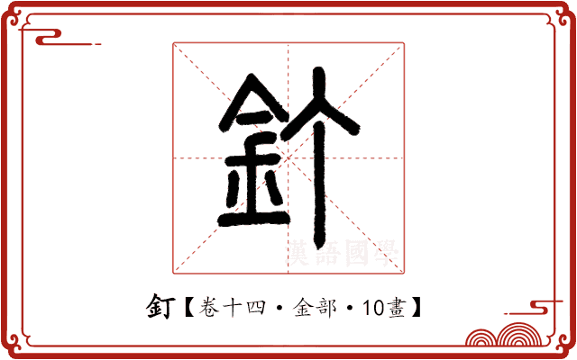 釘 釘