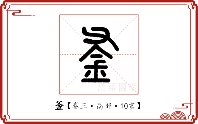 釜 釜