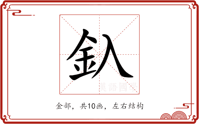 釞 釞