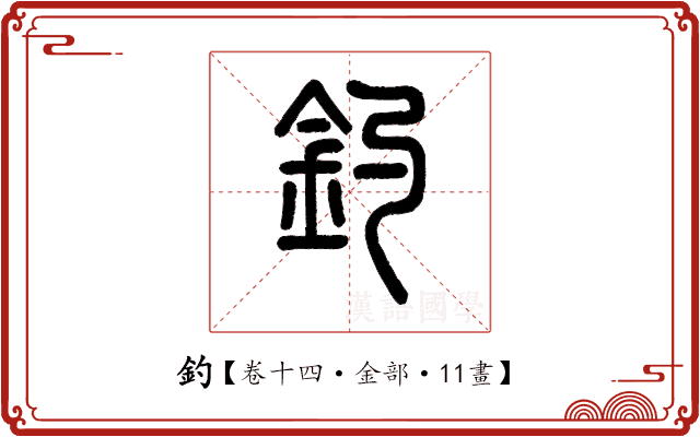 釣 釣