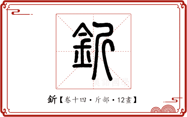 釿 釿