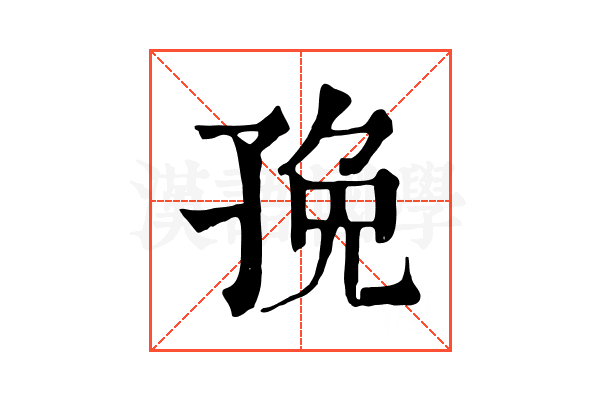 㝃 㝃