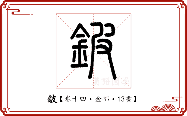 鈹 鈹