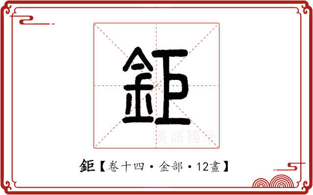 鉅 鉅