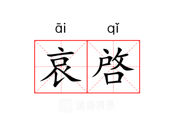 哀啓