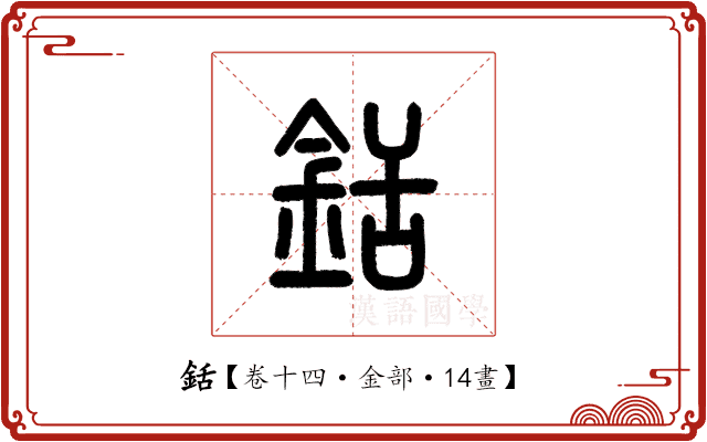 銛 銛