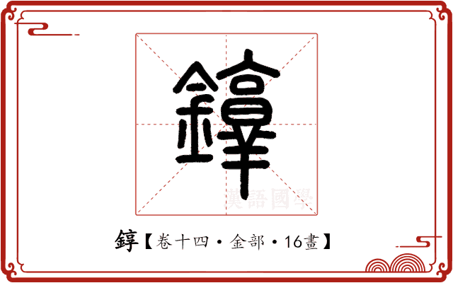 錞 錞