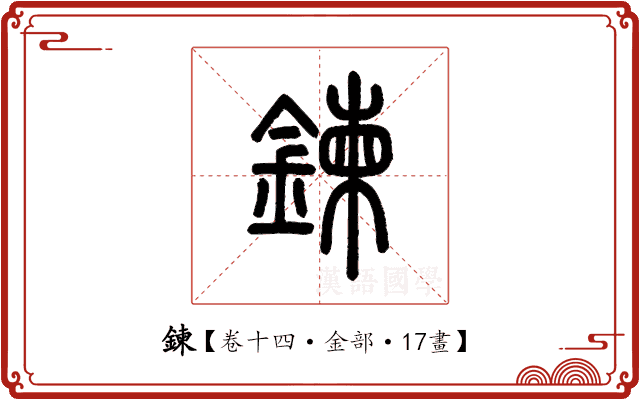 鍊 鍊