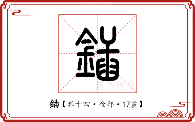 鍤 鍤