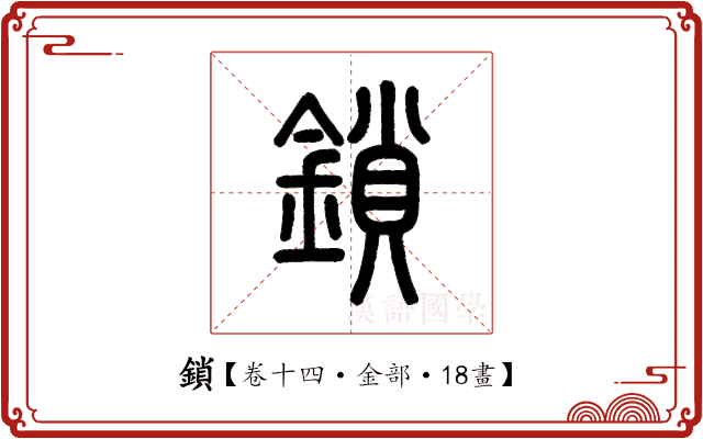 鎖 鎖