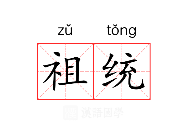 祖统 祖统