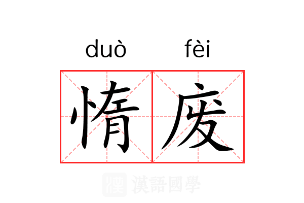 惰废