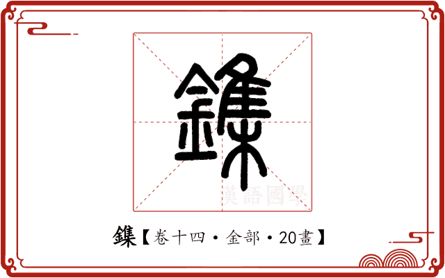 鏶 鏶