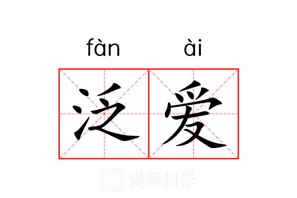 泛爱 泛爱
