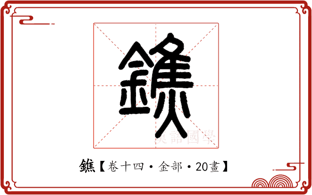 鐎 鐎