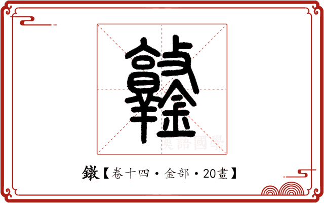 鐓 鐓
