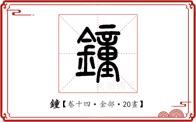 鐘 鐘