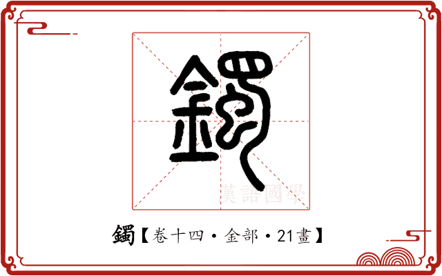 鐲 鐲