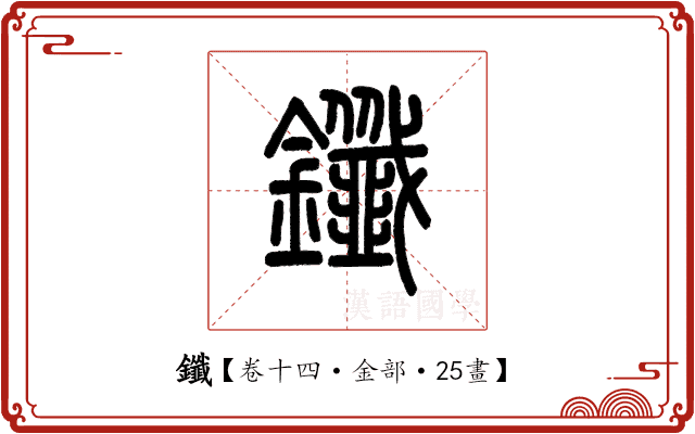 鑯 鑯