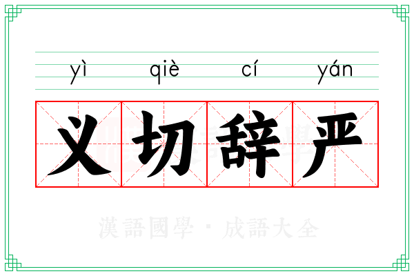 义切辞严