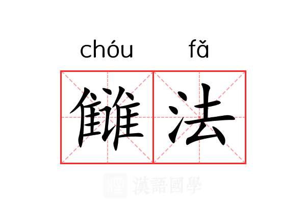 雠法 雠法