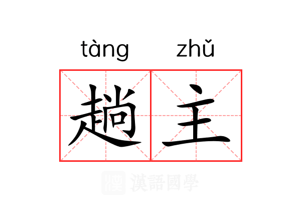 趟主 趟主