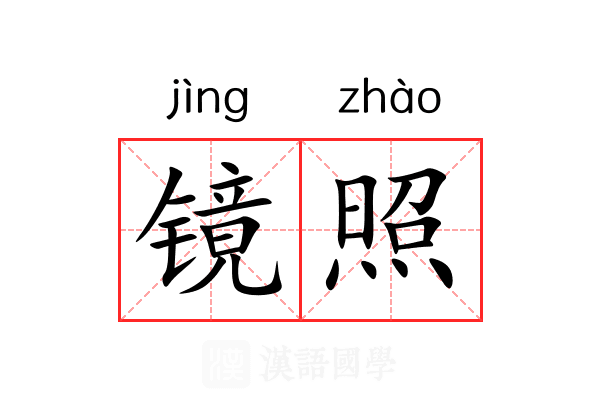 镜照 镜照