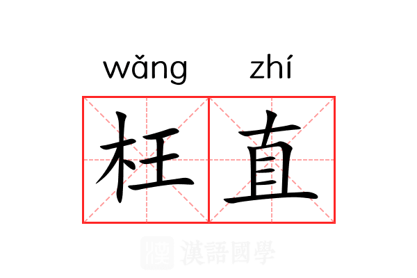 枉直 枉直