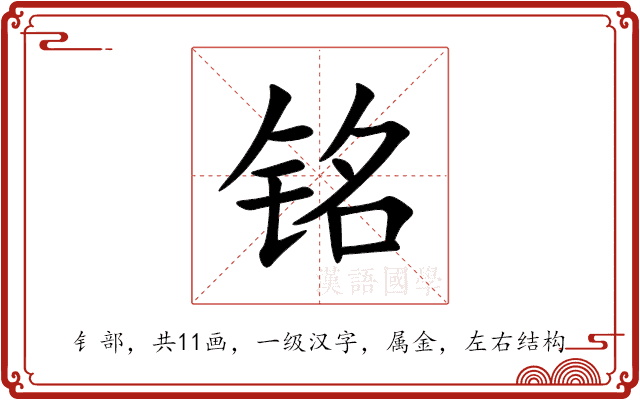 铭 铭