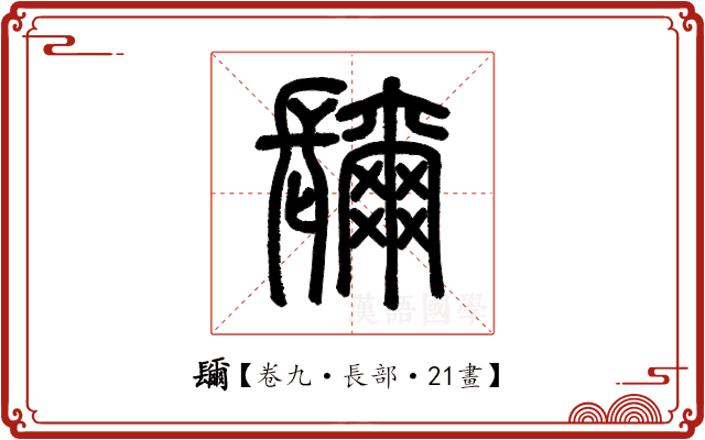 镾 镾