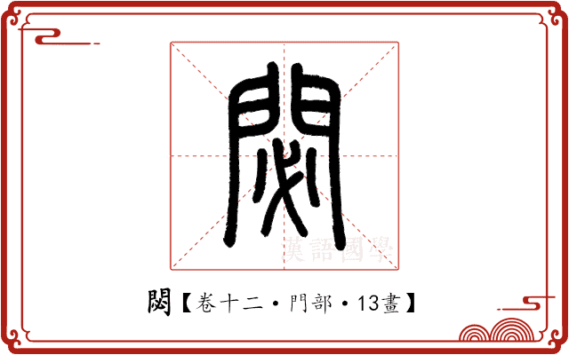閟 閟